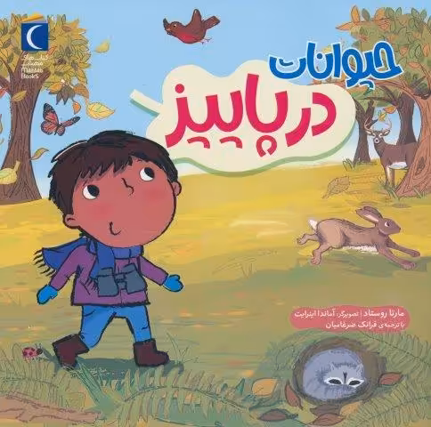 حیوانات در پاییز (گلاسه)