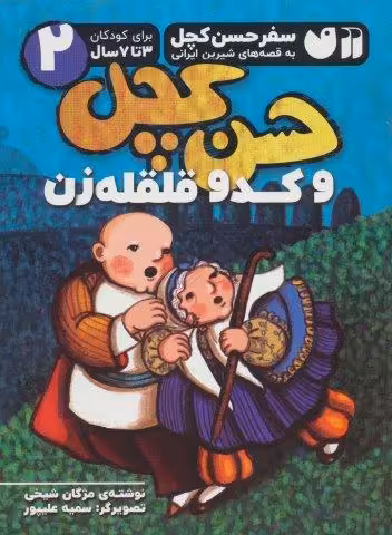 سفر حسن کچل به قصه های شیرین ایرانی 2 (حسن کچل و کدو قلقله زن)