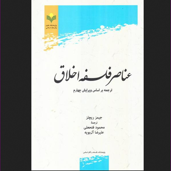 کتاب عناصر فلسفه اخلاق ترجمه بر اساس ویرایش چهارم