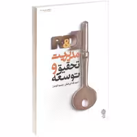 مدیریت تحقیق و توسعه نشر دفتر پژوهش های فرهنگی (17560)