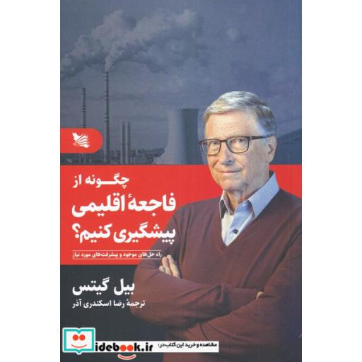 کتاب چگونه از فاجعه اقلیمی پیشگیری کنیم