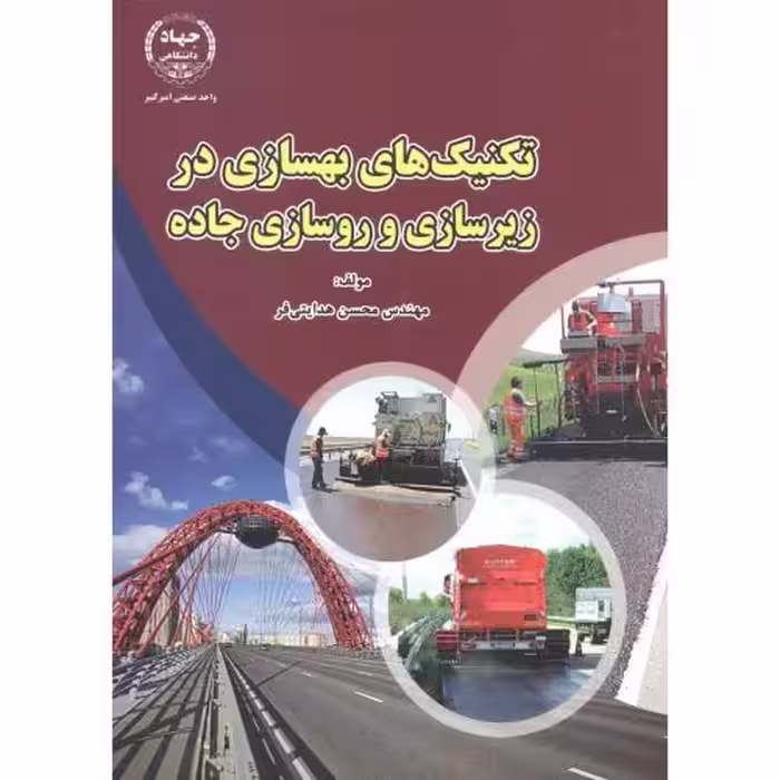 کتاب تکنیک های بهسازی در زیرسازی و روسازی جاده
