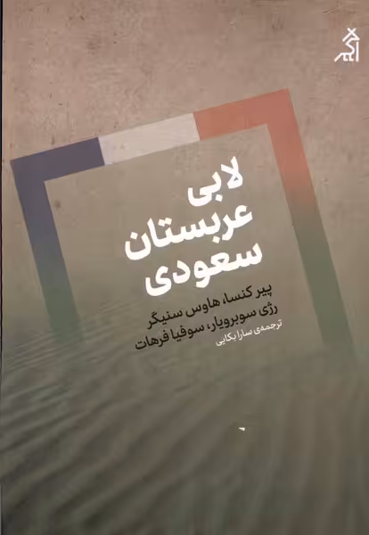 کتاب لابی عربستان سعودی اگر