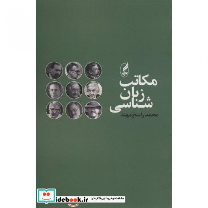 کتاب مکاتب زبان شناسی