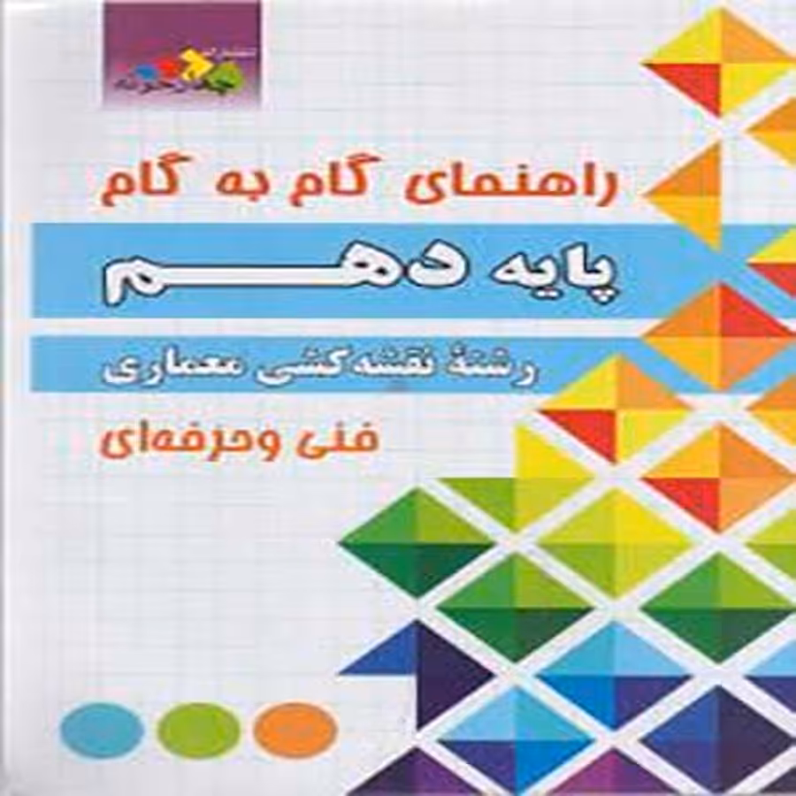 کتاب گام به گام دهم فنی حرفه ای رشته نقشه کشی معماری چهارخونه