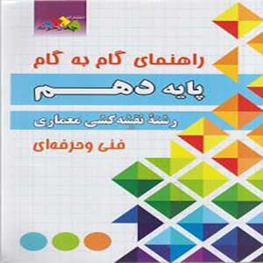 کتاب گام به گام دهم فنی حرفه ای رشته نقشه کشی معماری چهارخونه