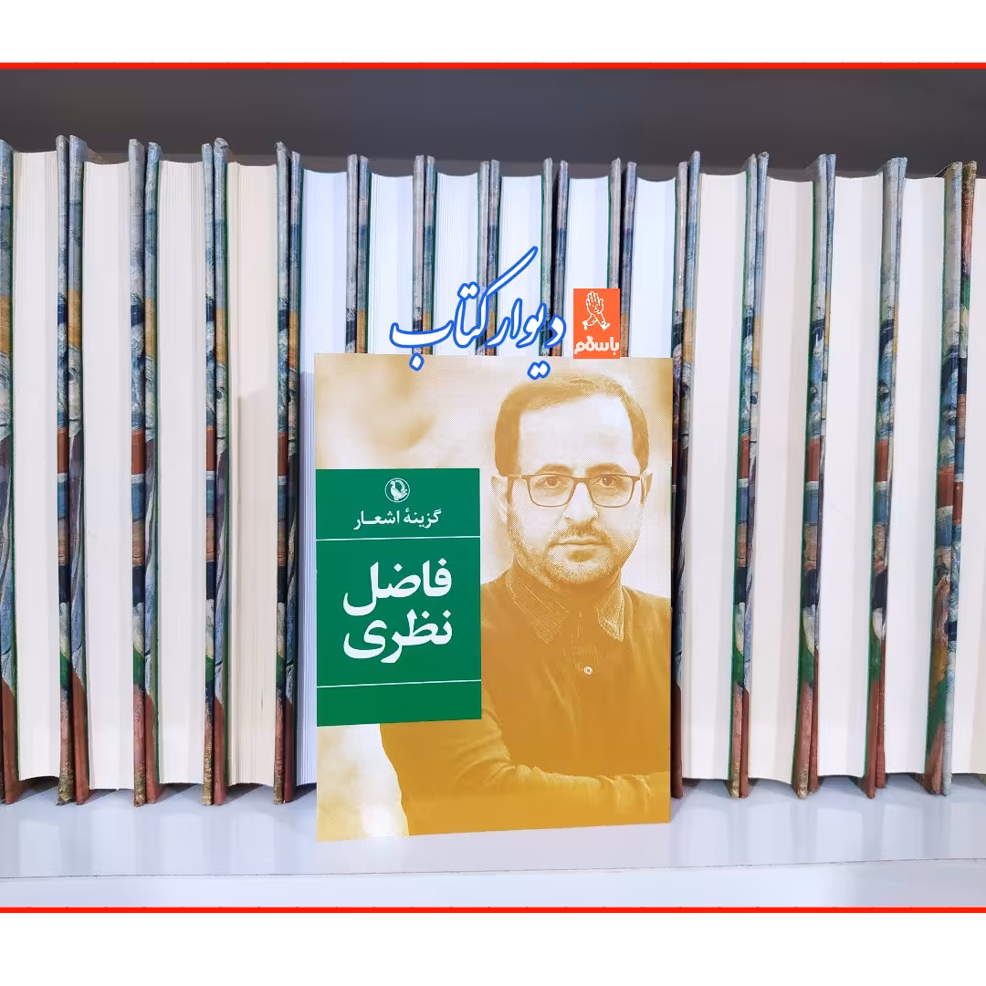 کتاب گزینه اشعار فاضل نظری قطع جیبی چاپ اصل با تخفیف انتشارات مروارید