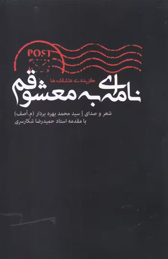 کتاب نامه ‌ای به معشوقم همراه با سی دی
