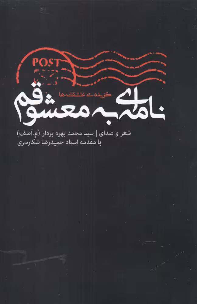 کتاب نامه ‌ای به معشوقم همراه با سی دی