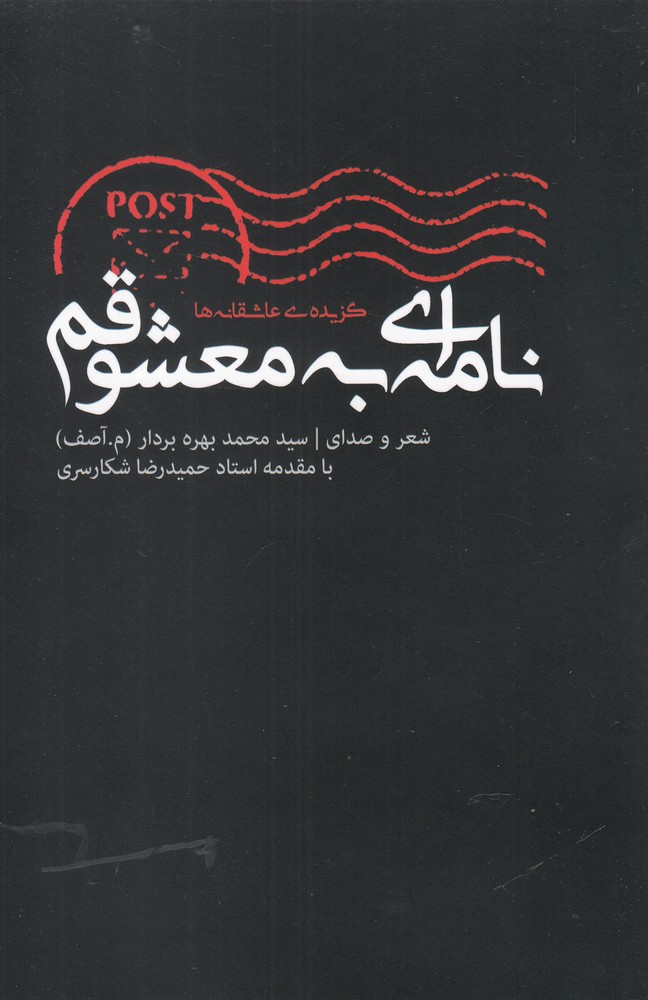 کتاب نامه ای به معشوقم همراه با سی دی