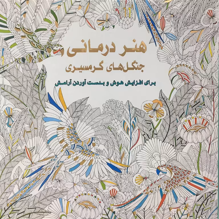 هنر درمانی جنگل های گرمسیری