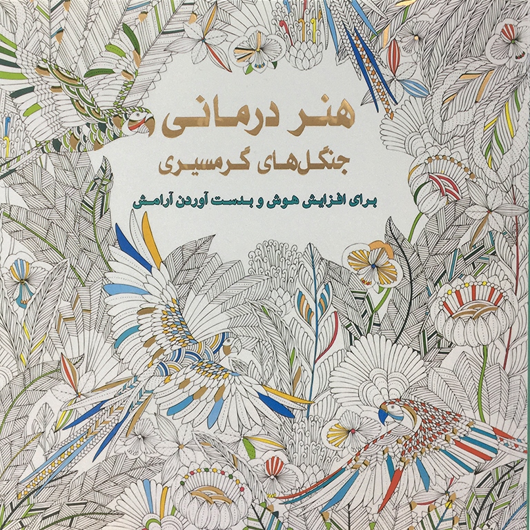 هنر درمانی جنگل های گرمسیری