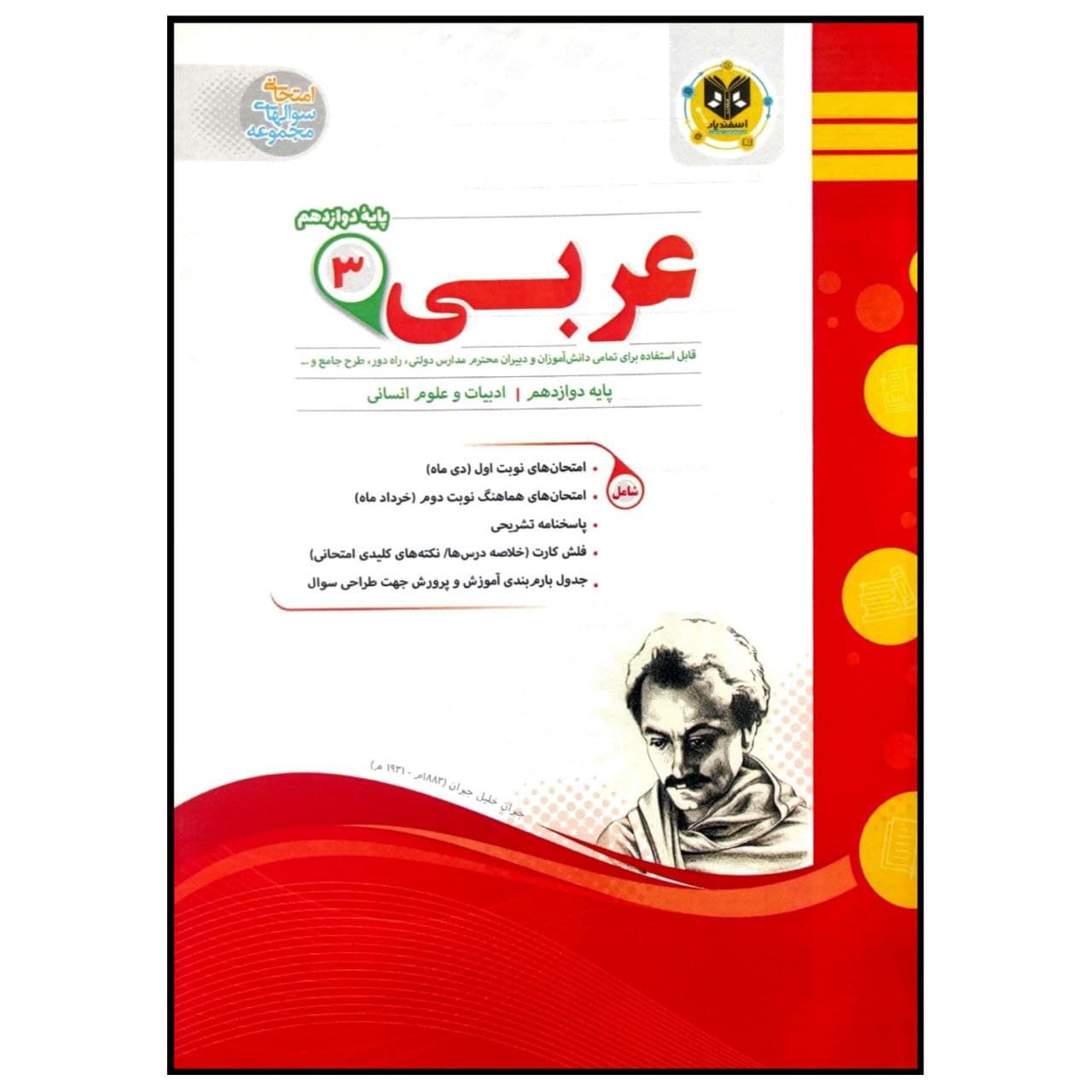 کتاب مجموعه سوالات امتحانی عربی پایه دوازدهم رشته انسانی اثر جمعی از نویسندگان انتشارات اسفندیار