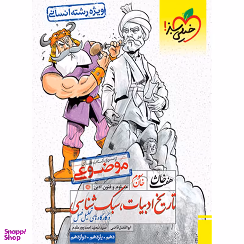 کتاب تاریخ ادبیات سبک شناسی موضوعی سری کتابای هفت خان اثر ابوالفضل قاضی، سید سعید احمد پورمقدم  انتشارات خیلی سبز