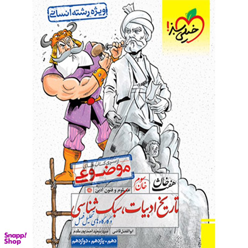 کتاب تاریخ ادبیات سبک شناسی موضوعی سری کتابای هفت خان اثر ابوالفضل قاضی، سید سعید احمد پورمقدم انتشارات خیلی سبز