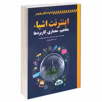 اینترنت اشیاء نشر کانون نشر علوم (18328)