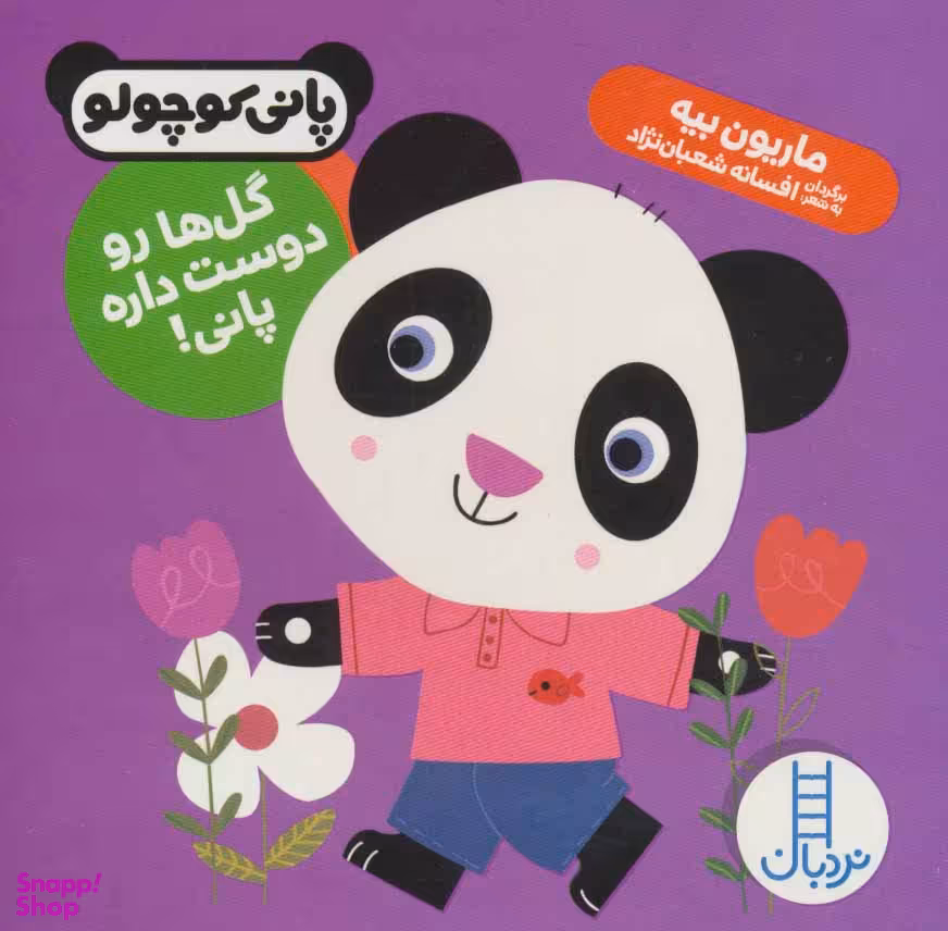 کتاب گل ها رو دوست داره پانی! اثر ماریون بیه انتشارات فنی ایران