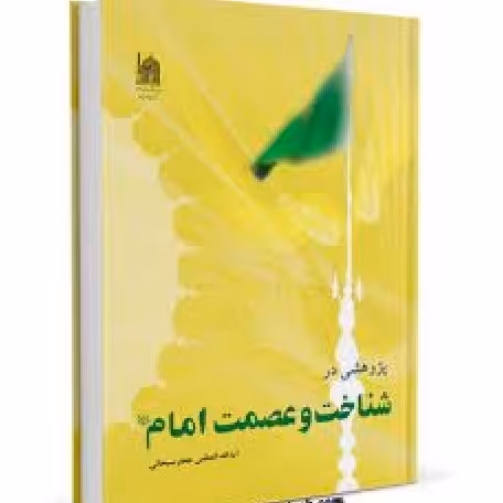 شناخت و عصمت امام ع    نوشته آیت الله جعفر سبحانی