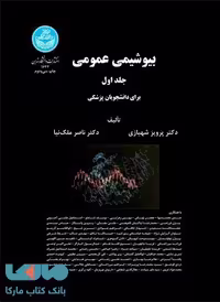 بیوشیمی عمومی (دو جلدی) نشر دانشگاه تهران