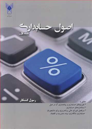 کتاب اصول حسابداری جلد1