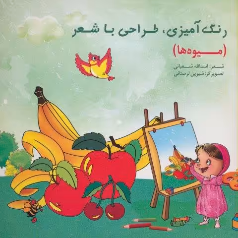 رنگ آمیزی،طراحی با شعر (میوه ها)