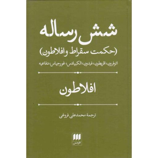 شش رساله - (حکمت سقراط و افلاطون)