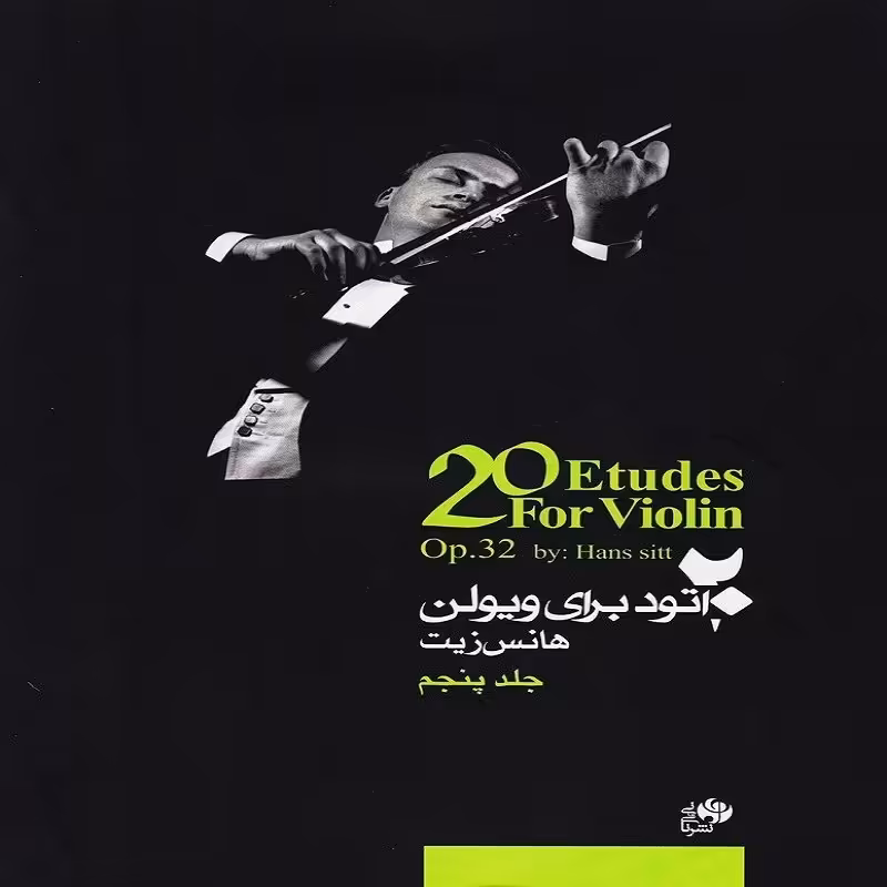 کتاب 20 اتود برای ویولن(جلد پنجم)هانس زیت 