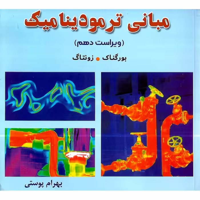 مبانی ترمودینامیک (ویراست دهم)