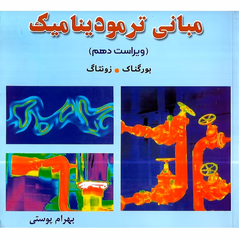 مبانی ترمودینامیک (ویراست دهم)