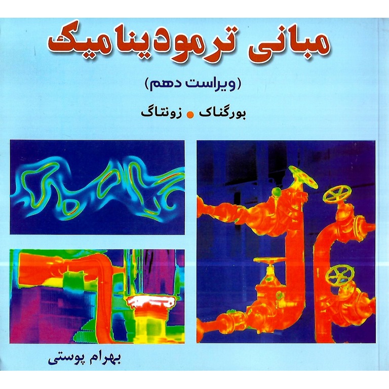 مبانی ترمودینامیک (ویراست دهم)