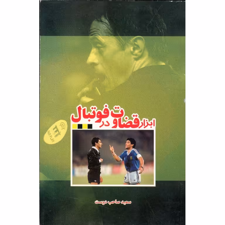 ابزار قضاوت در فوتبال