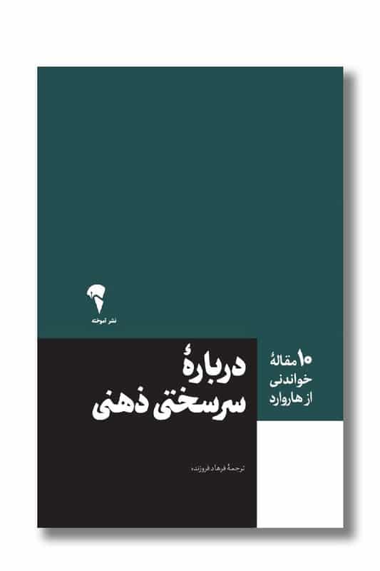 کتاب درباره سرسختی ذهنی