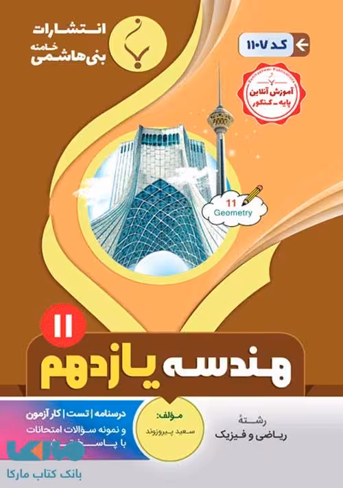 هندسه (2) یازدهم ریاضی بنی هاشمی