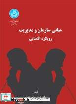 قیمت و خرید کتاب مبانی سازمان و مدیریت رویکرد اقتضایی | ایده بوک