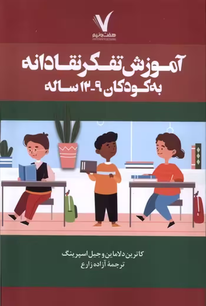 کتاب آموزش تفکر انتقادی به کودکان 9 تا 12 سال هفت و نیم