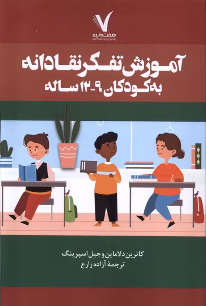کتاب آموزش تفکر انتقادی به کودکان 9 تا 12 سال هفت و نیم