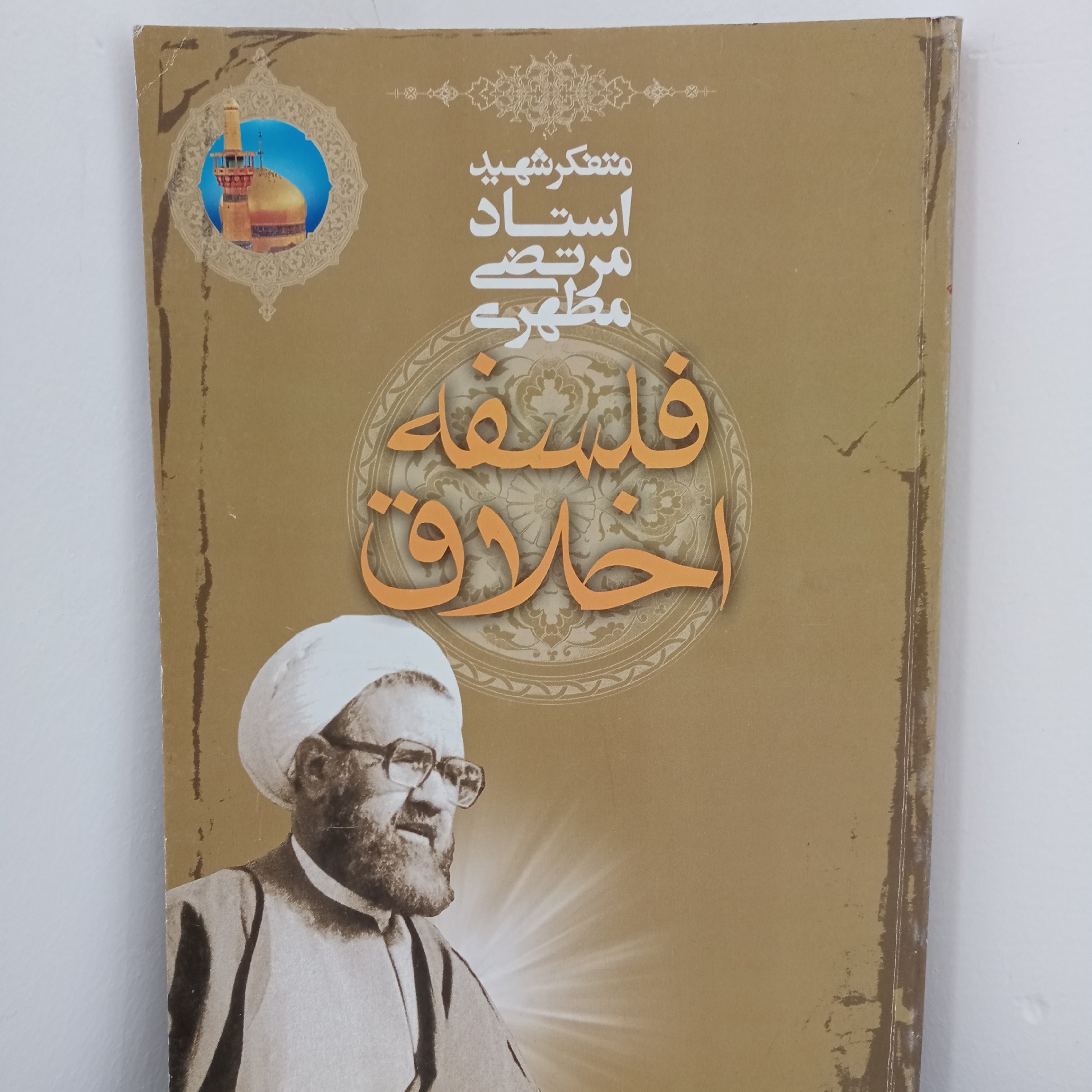 کتاب فلسفه اخلاق (اثر شهید مطهری)