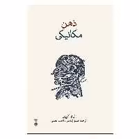 کتاب ذهن مکانیکی اثر تیم کرین نشر نو