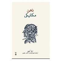 کتاب ذهن مکانیکی اثر تیم کرین نشر نو