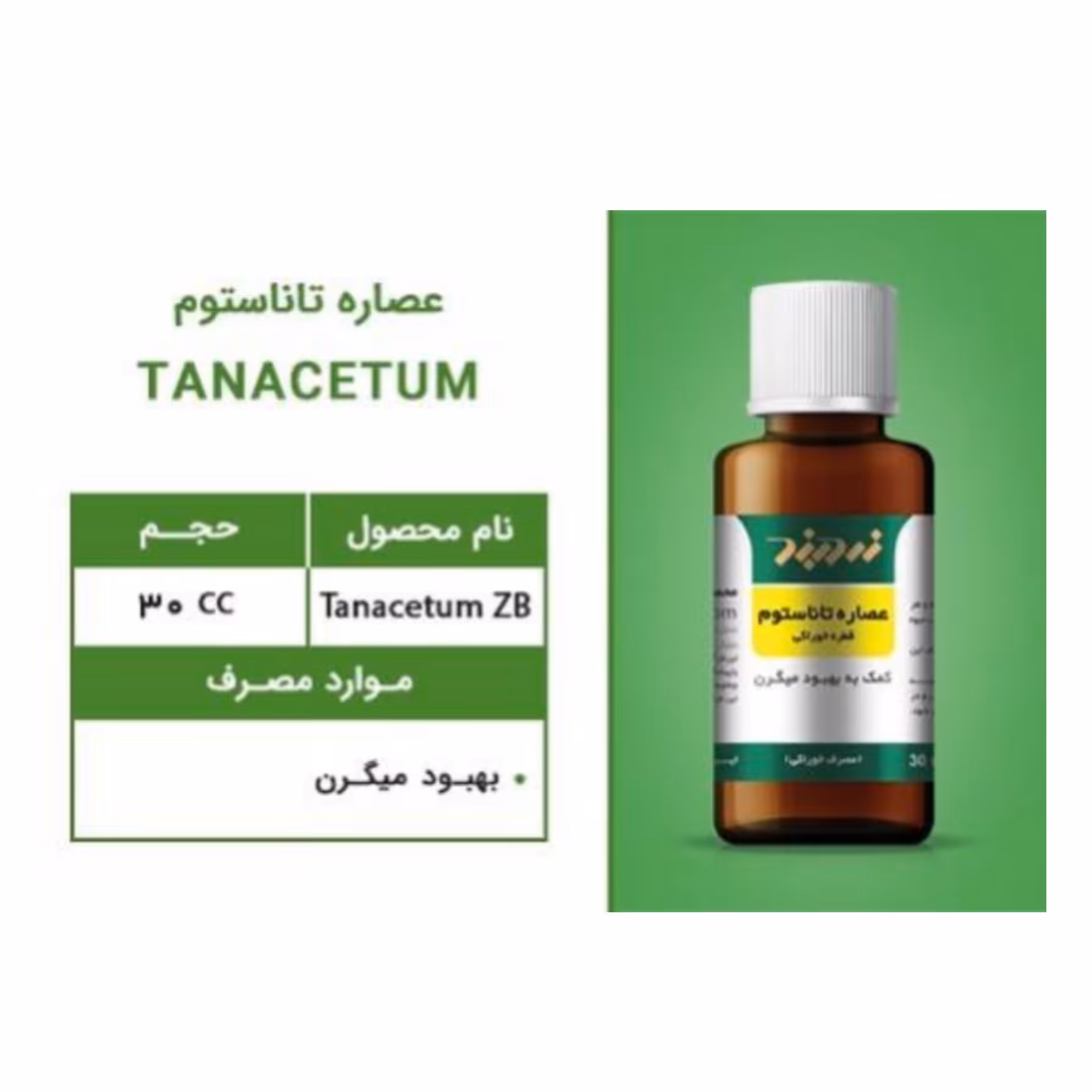 عصاره تاناستوم