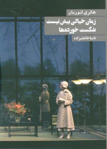 زمان خیالی بیش نیست شکست خورده ها