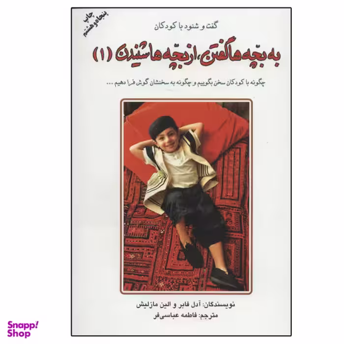 کتاب به بچه ها گفتن، از بچه ها شنیدن اثر آدل فابر و الین مازلیش نشر دایره جلد 1