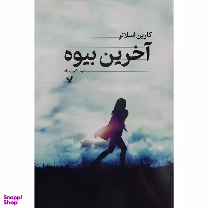 کتاب آخرين بيوه اثر کارین اسلاتر انتشارات کتابسرای تندیس