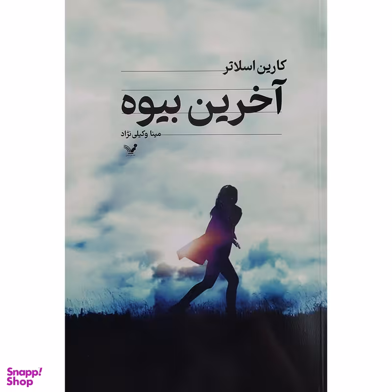 کتاب آخرين بيوه اثر کارین اسلاتر انتشارات کتابسرای تندیس