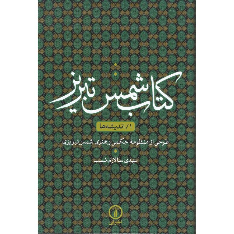 کتاب شمس تبریز: 1 اندیشه ها