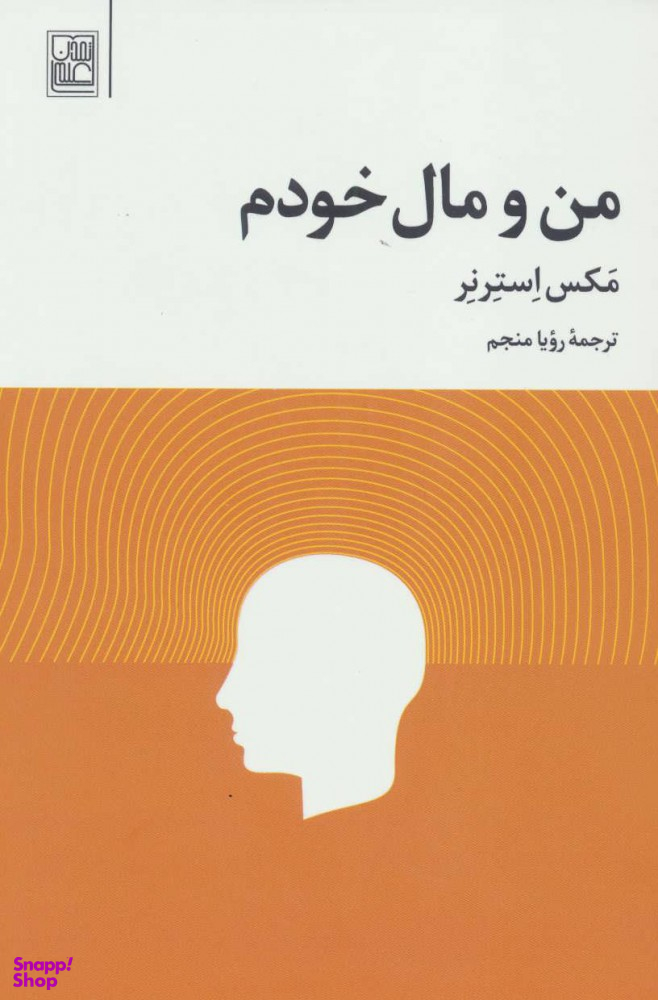 من و مال خودم