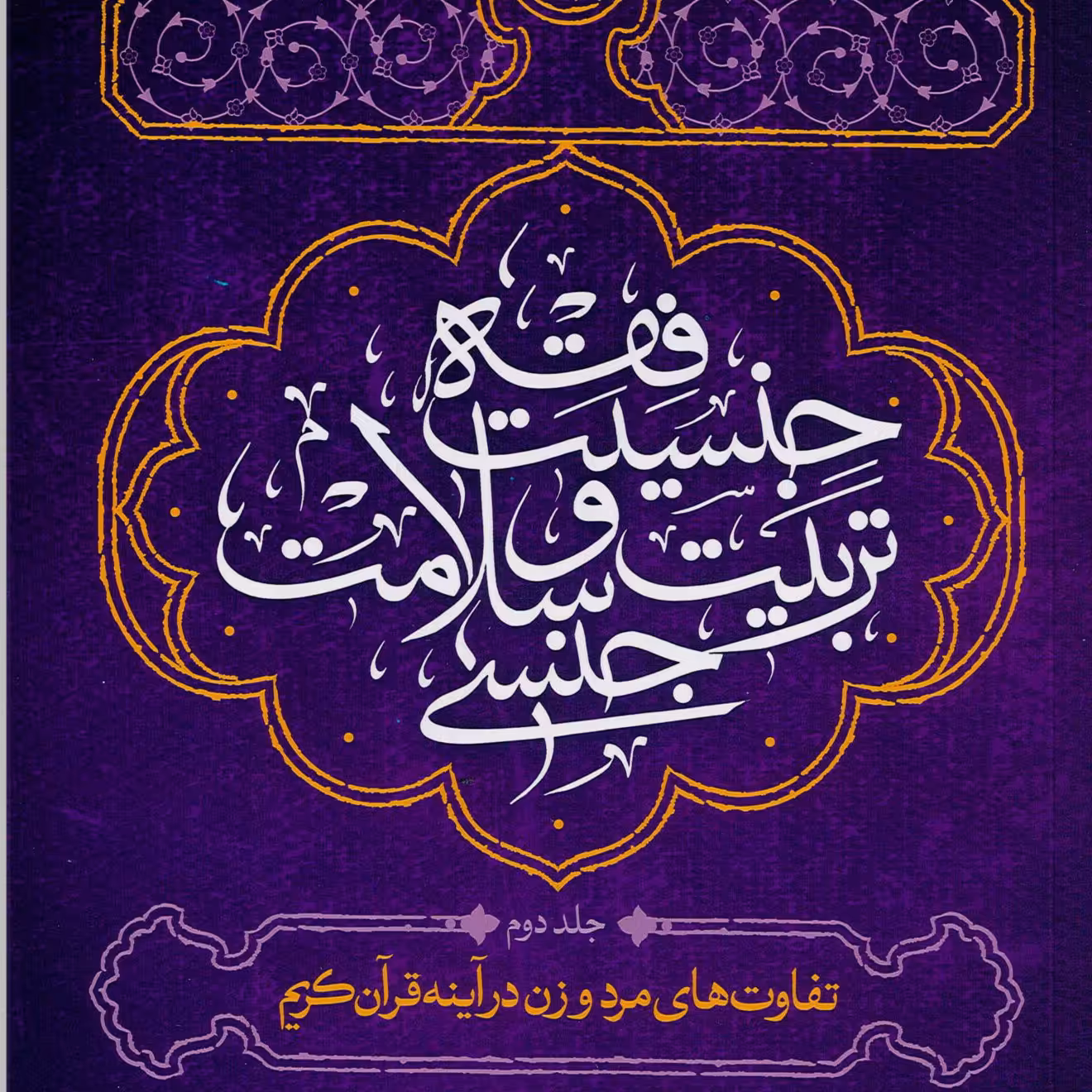 فقه جنسیت  تربیت و سلامت جنسی ج 2 اثر سید شهاب الدین دعائی نشر مطالعات راهبری