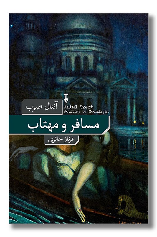 کتاب مسافر و مهتاب