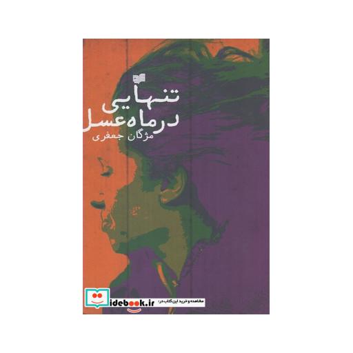 کتاب تنهایی در ماه عسل