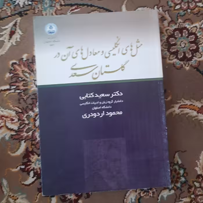 مثل های انگلیسی و معادل های آن در گلستان سعدی  نویسنده ( دکتر سعید  کتابی)  انتشارات ( دانشگاه اصفهان) 
